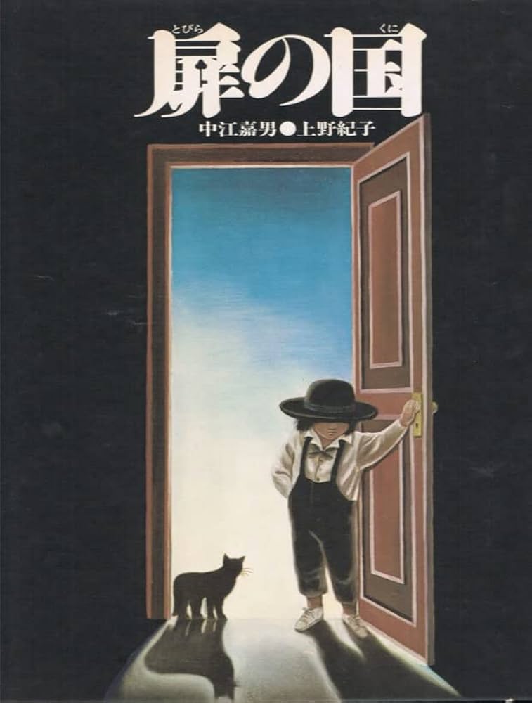Amazon.co.jp: 扉の国 (1978年) : 中江 嘉男, 上野 紀子: 本
