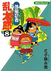 Amazon.co.jp: 落第忍者乱太郎（22） (あさひコミックス) eBook : 尼子