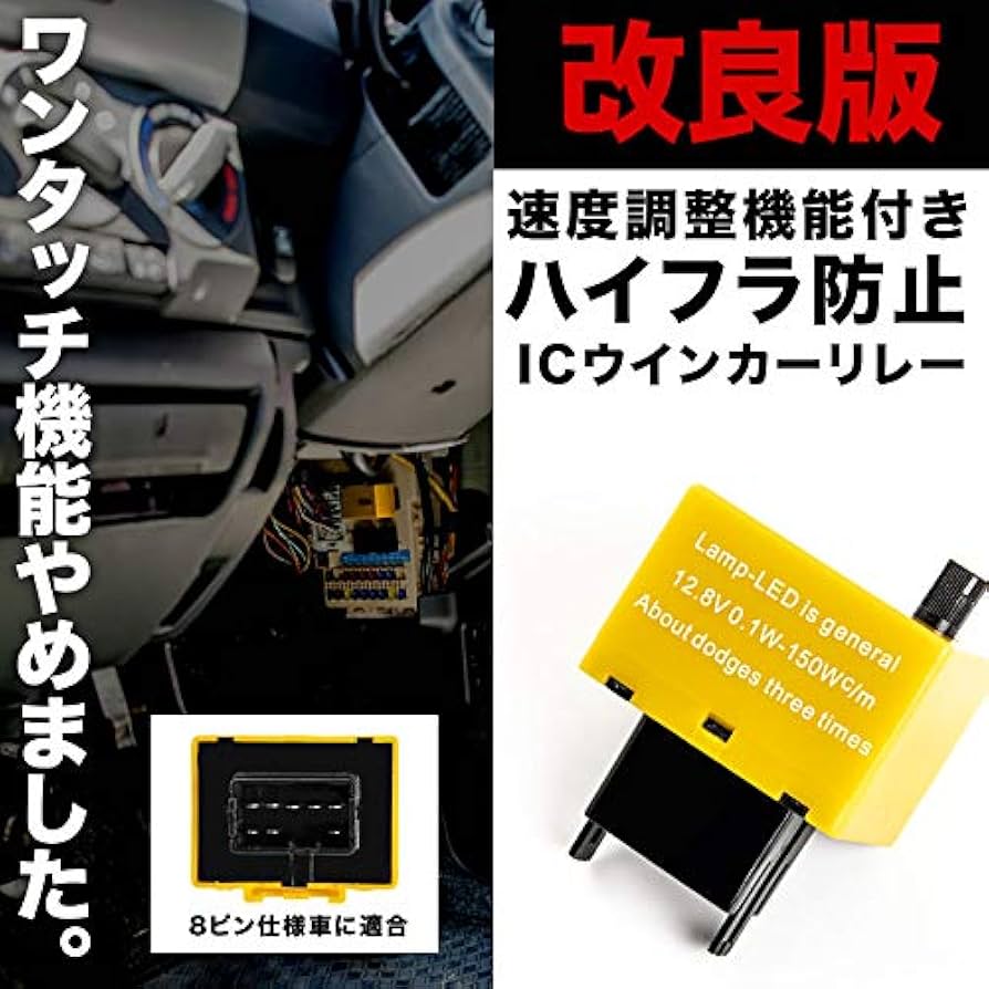 Amazon | 200系 ハイエース ワンタッチ機能無し ハイフラ防止 8ピン IC