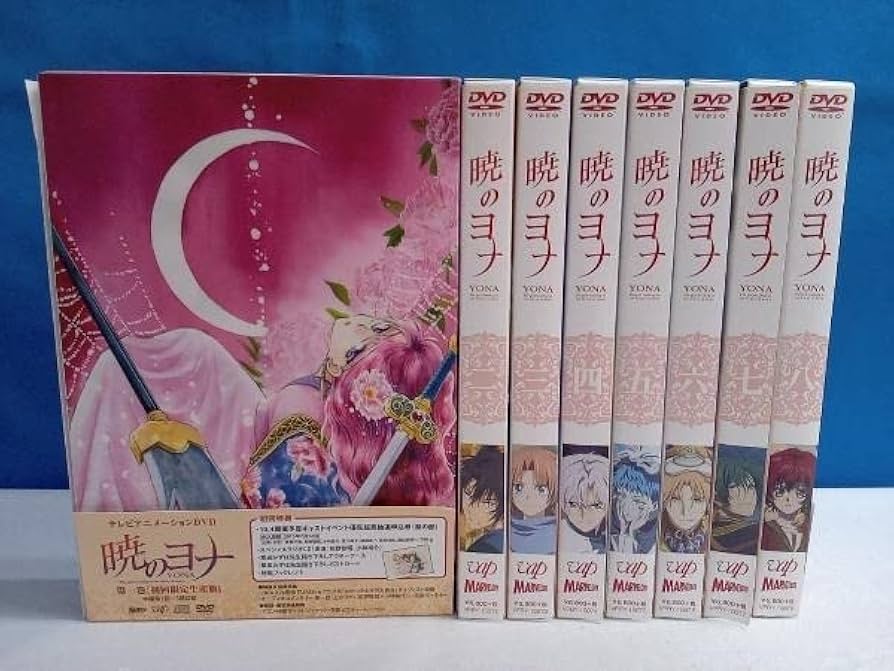 初回生産限定/特典付】暁のヨナ DVD全8巻BOX付