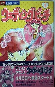 ウェディングピーチ 1 (フラワーコミックス) | 富田 祐弘, 谷沢 直 |本