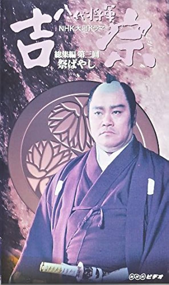Amazon.co.jp: 八代将軍 吉宗 総集編(3)～NHK大河ドラマ [VHS] : 西田