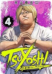 Amazon.co.jp: TSUYOSHI 誰も勝てない、アイツには（28） (サイコミ