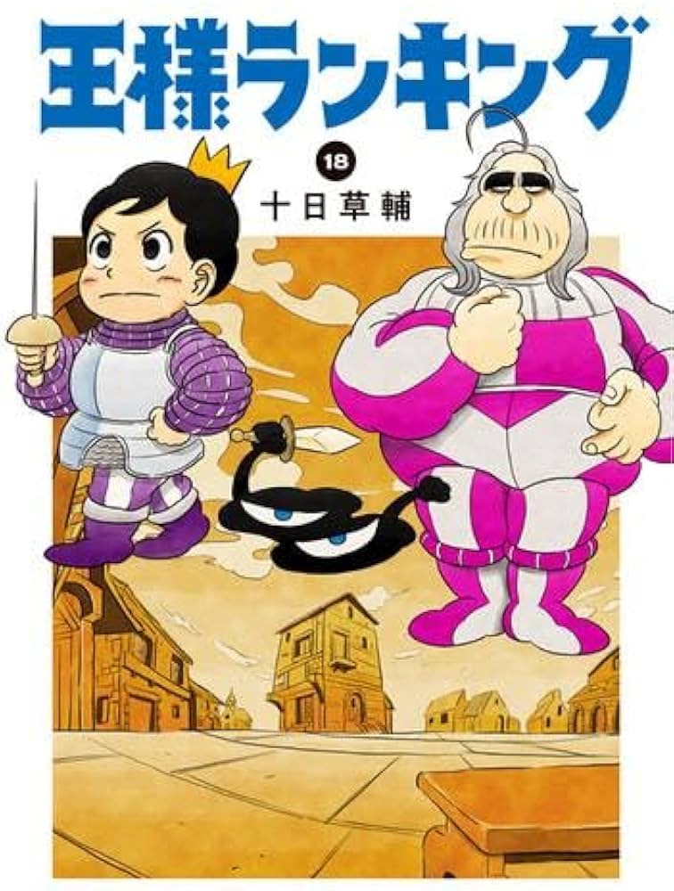 王様ランキング コミック 1-18巻セット | 十日草輔 |本 | 通販 | Amazon