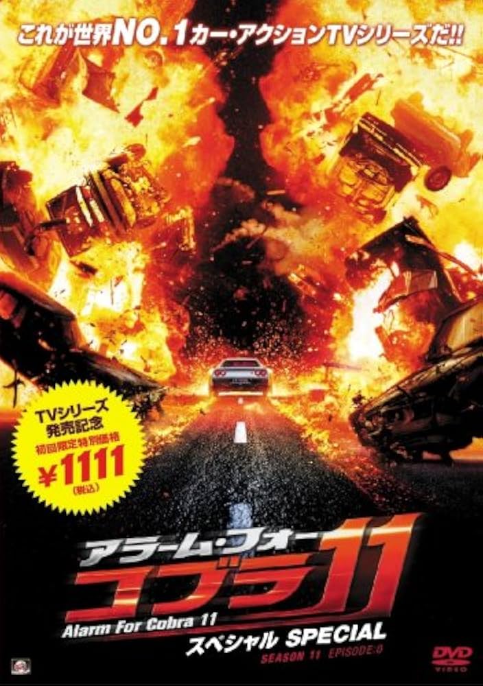Amazon.co.jp: アラーム・フォー・コブラ11 スペシャル [DVD