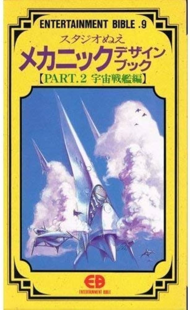 スタジオぬえメカニックデザインブック Part.2 宇宙戦艦編