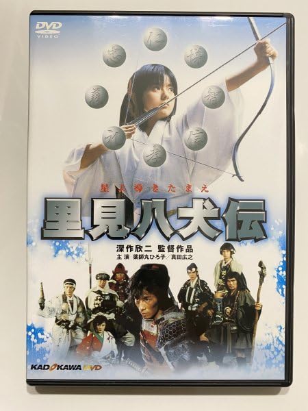 Amazon.co.jp: セル版 DVD 里見八犬伝 深作欣二 薬師丸ひろ子 真田広之