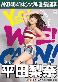 Amazon.co.jp: AKB48 公式生写真 僕たちは戦わない 劇場盤特典 【平田