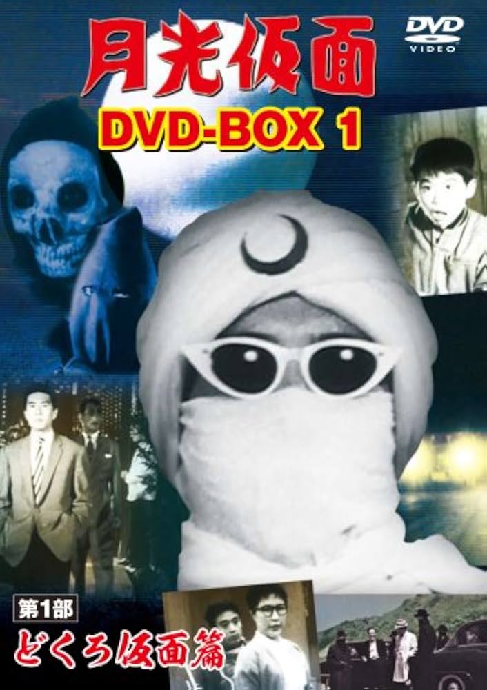 Amazon.co.jp: 月光仮面 DVD-BOX1 第1部 どくろ仮面篇 : 大瀬康一