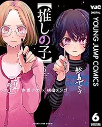 推しの子】 6 (ヤングジャンプコミックスDIGITAL) | 赤坂アカ×横槍