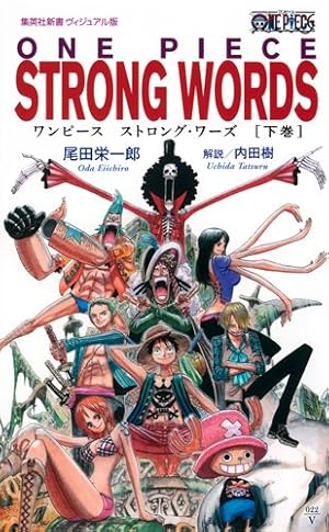 ONE PIECE STRONG WORDS 上巻 (集英社新書) | 尾田 栄一郎, 内田 樹