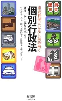 重要判例とともに読み解く 個別行政法 | 亘理 格, 北村 喜宣 |本