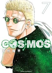 COSMOS（2） (サンデーGXコミックス) | 田村隆平 | 青年マンガ