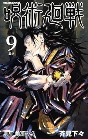 呪術廻戦 18 (ジャンプコミックス) | 芥見 下々 |本 | 通販 | Amazon