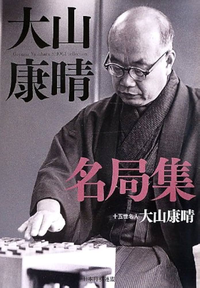 Amazon.co.jp: 大山康晴名局集 (名局集シリーズ) : 大山 康晴: 本