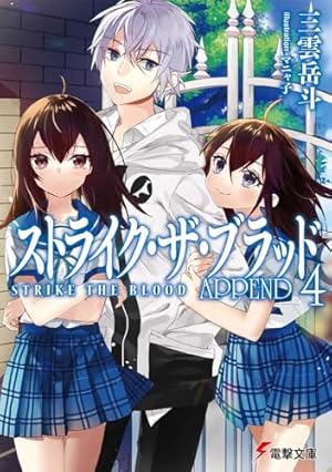 ストライク・ザ・ブラッド APPEND4』｜感想・レビュー・試し読み