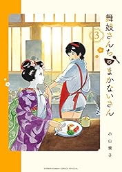 Amazon.co.jp: 舞妓さんちのまかないさん（28） (少年サンデー
