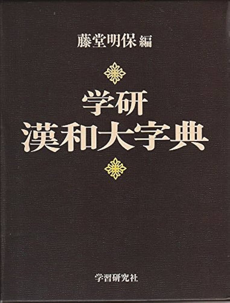 学研漢和大字典: 机上版 | 藤堂 明保 |本 | 通販 | Amazon