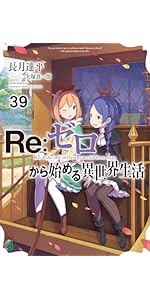 Amazon.co.jp: Re:ゼロから始める異世界生活37 (MF文庫J) : 長月 達平