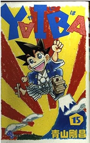 YAIBA 24 新装版 (少年サンデーコミックス) | 青山 剛昌 |本 | 通販