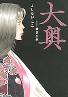 大奥 (全19巻) Kindle版