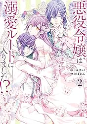 Amazon.co.jp: 悪役令嬢は溺愛ルートに入りました！？（コミック） 1巻