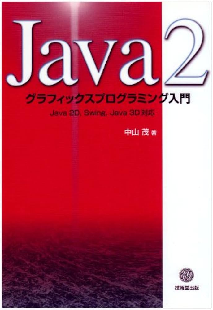 Java 2グラフィックスプログラミング入門: Java 2D,Swing,Java 3D対応