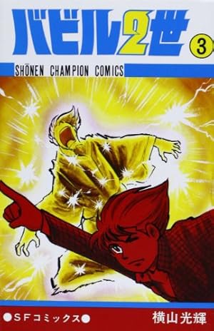 Amazon.co.jp: バビル2世 (12) (少年チャンピオン・コミックス) : 横山