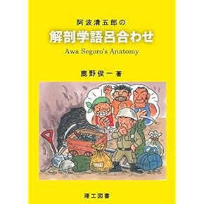 Amazon.co.jp: 口腔解剖学 - 基礎歯科学: 本