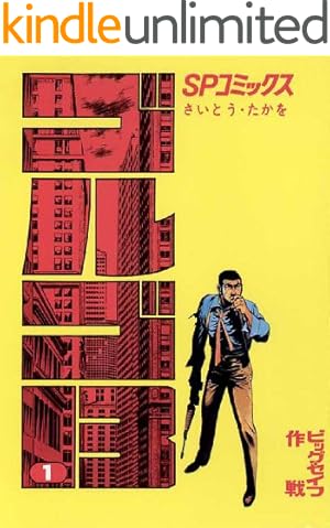 ゴルゴ13スピンオフシリーズ 1 銃器職人・デイブ（2） (ビッグ