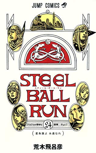 STEEL BALL RUN スティール・ボール・ラン 24巻』｜感想・レビュー