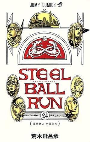 STEEL BALL RUN スティール・ボール・ラン 24巻』｜感想・レビュー