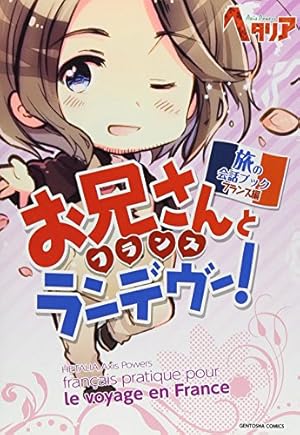 ヘタリア Axis Powers 旅の会話ブック フランス編 - 読書メーター
