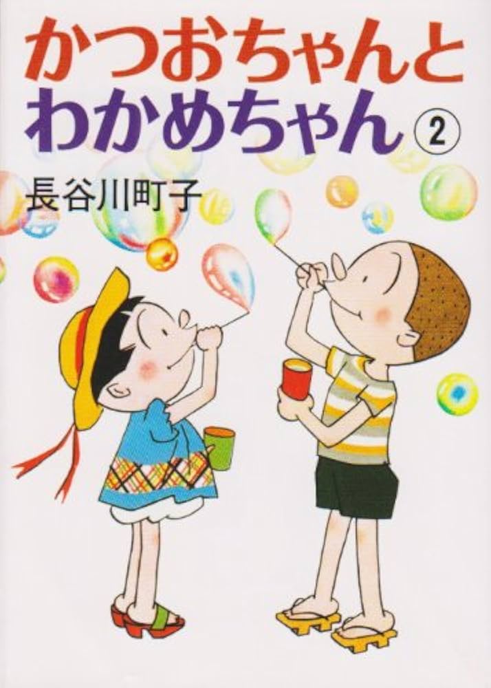Amazon.co.jp: かつおちゃんとわかめちゃん 2 : 長谷川 町子: Japanese