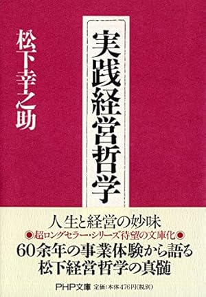 実践経営哲学』｜感想・レビュー・試し読み - 読書メーター