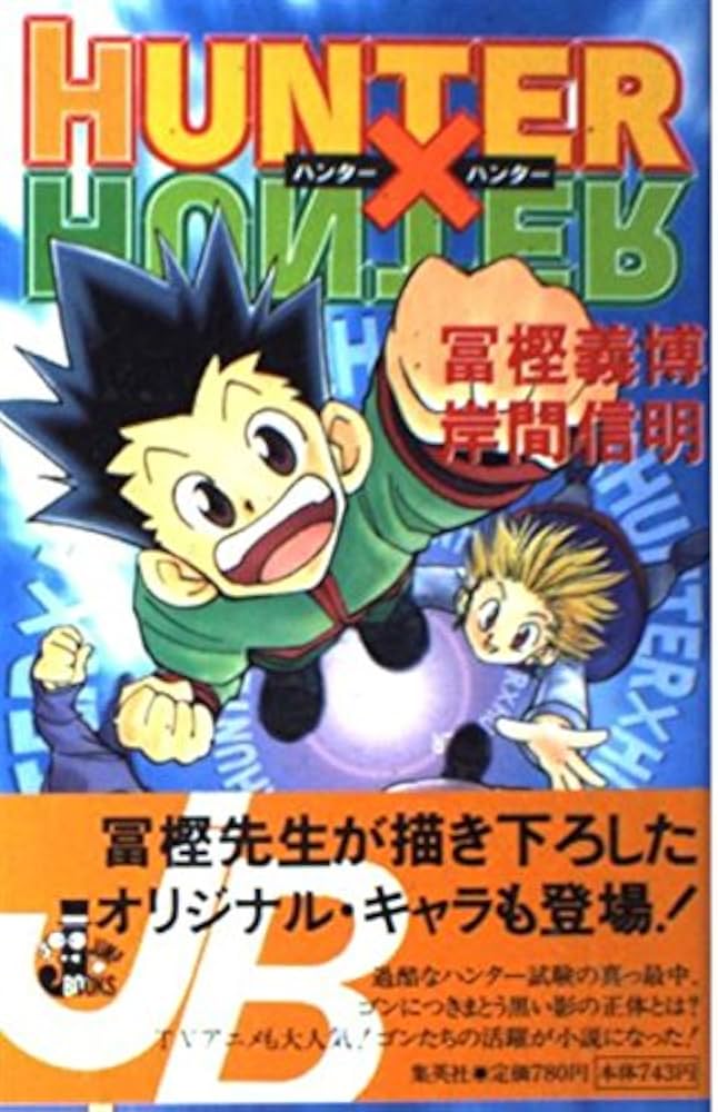 Amazon.co.jp: HUNTER×HUNTER (JUMP jBOOKS) : 岸間 信明, 冨樫 義博: 本