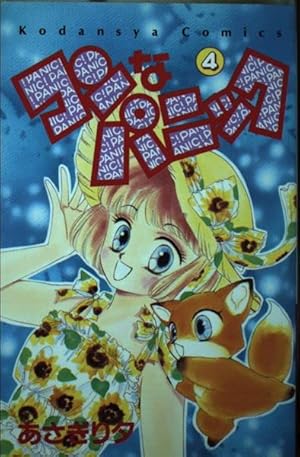 コンなパニック 4 (講談社コミックスなかよし) | あさぎり 夕 |本