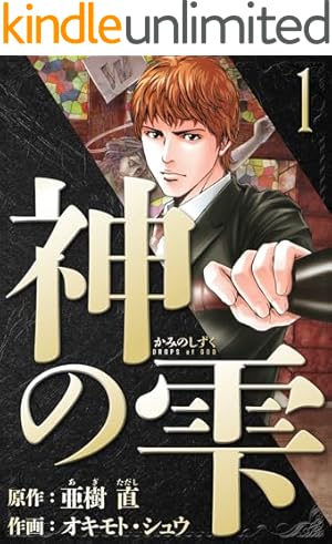 Amazon.co.jp: 神の雫【極！単行本シリーズ】43巻 eBook : 亜樹直