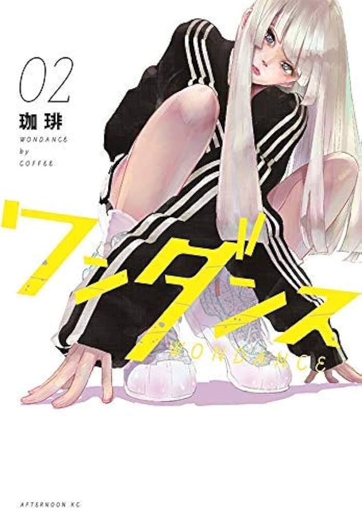 ワンダンス コミック 1-2巻セット [コミック] 珈琲 |本 | 通販 | Amazon