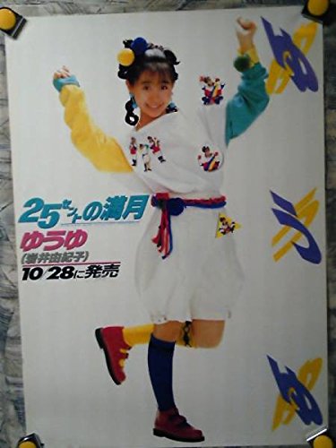 岩井由紀子 ファーストアルバム ゆうゆ光線 店頭告知A1ポスター 岩井