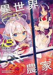 Amazon.co.jp: 異世界のんびり農家 15 電子書籍: 内藤 騎之介, やすも