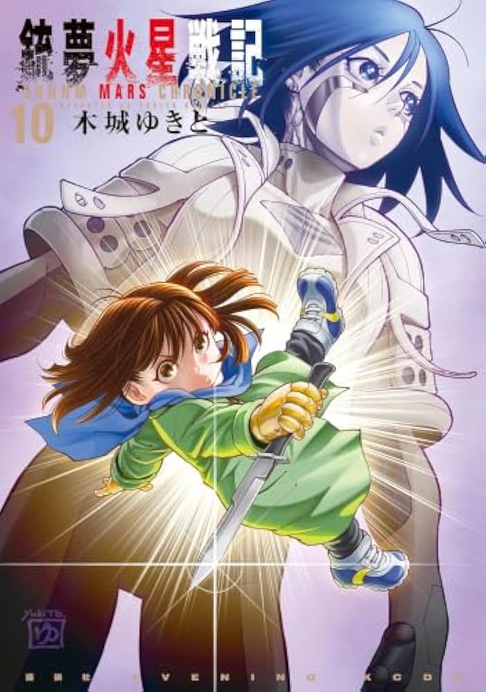 銃夢火星戦記 コミック 1-10巻セット (講談社) | 木城ゆきと |本