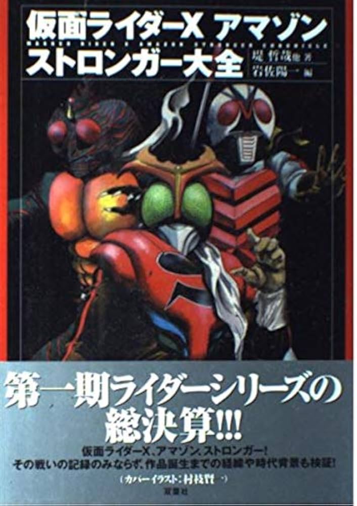 仮面ライダーX・アマゾン・ストロンガー大全 | 堤 哲哉, 岩佐 陽一 |本