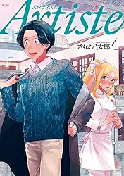 Artiste（アルティスト） 10巻 (バンチコミックス) | さもえど太郎
