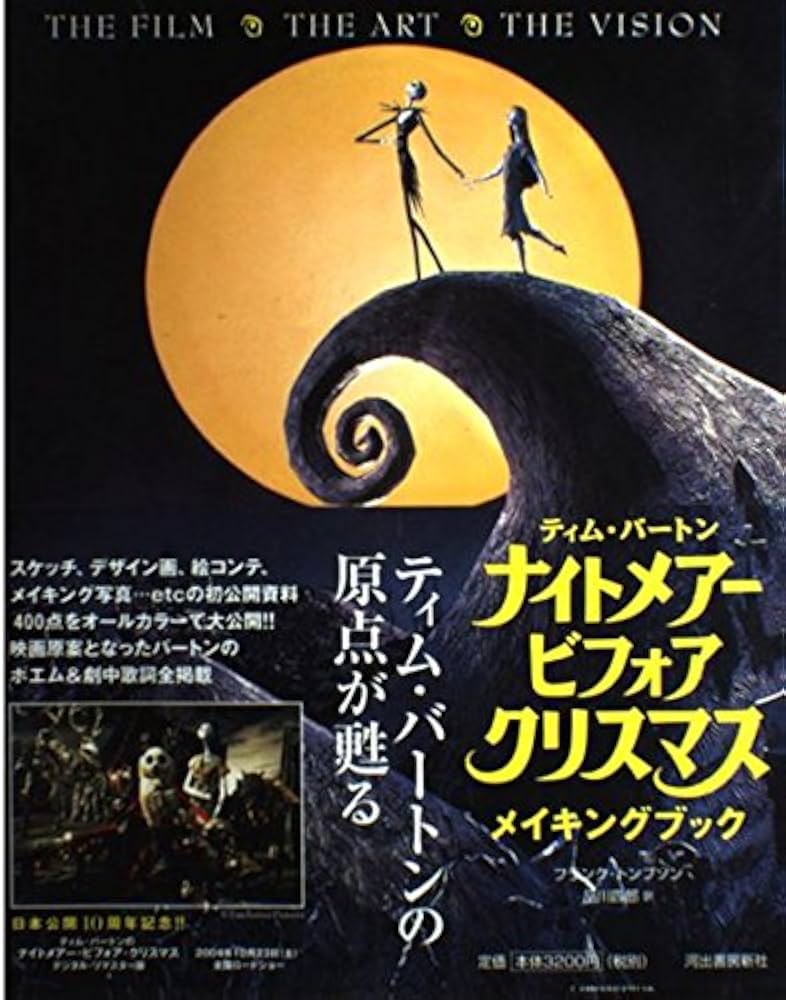 ティム・バートン ナイトメアー・ビフォア・クリスマス メイキング