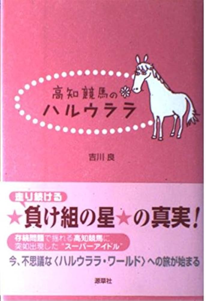 高知競馬のハルウララ | 吉川 良 |本 | 通販 | Amazon