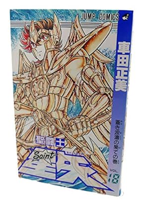 聖闘士星矢 VOL.5 白銀聖衣美しき抹殺者の巻 (ジャンプコミックス