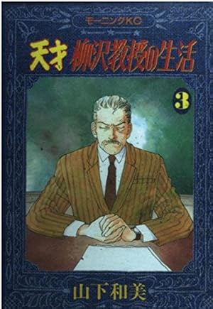 天才柳沢教授の生活 17 (モーニングKC) | 山下 和美 |本 | 通販 | Amazon