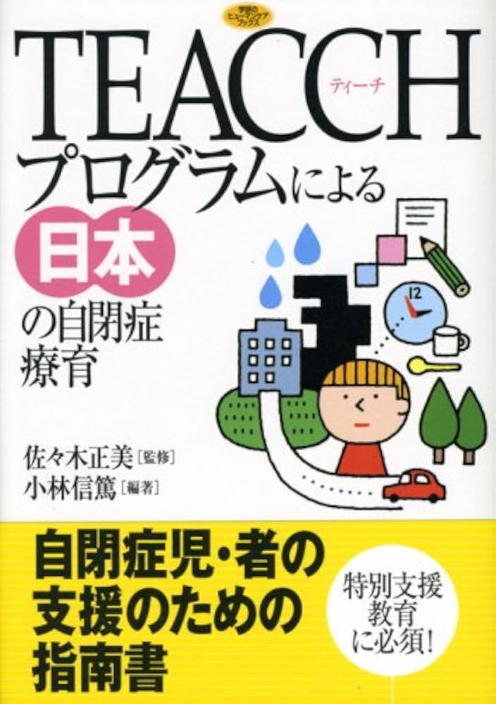 TEACCHプログラムによる日本の自閉症療育 (学研のヒューマンケア