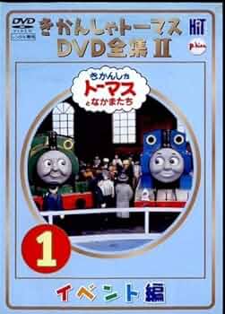 Amazon.co.jp: きかんしゃトーマス DVD全集II [レンタル落ち] (全6巻
